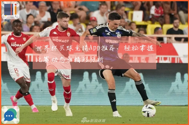 世界杯买球竞猜App推荐，轻松掌握比赛动态和精彩分析