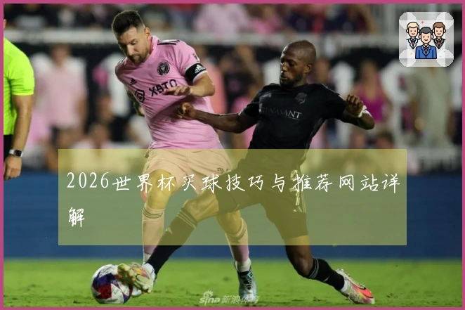 2026世界杯买球技巧与推荐网站详解